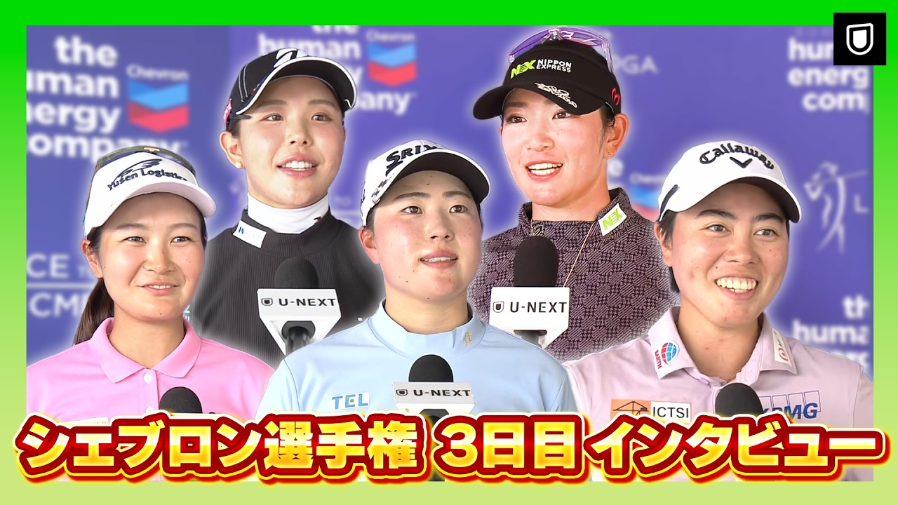 シェブロン選手権3日目⛳️日本勢インタビュー⛳️  #竹田麗央 #神谷そら  #笹生優花  #原英莉花   #吉田優利