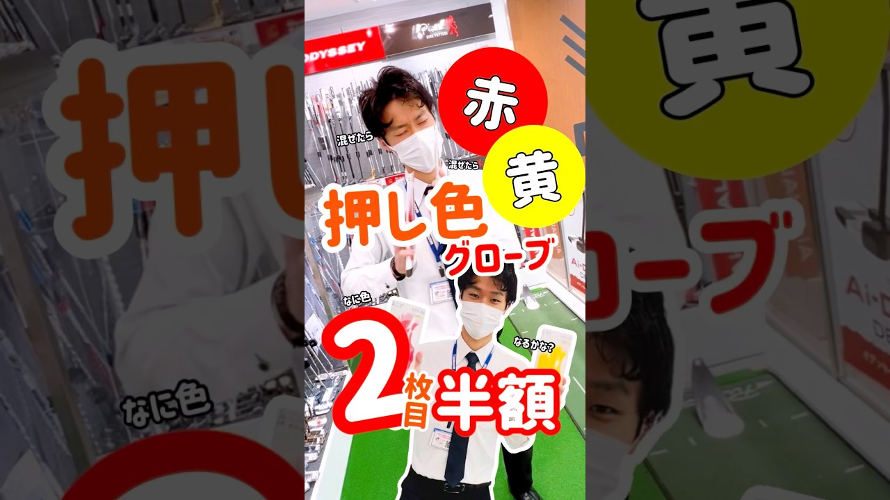あなたの推し色は？🔴🟡🟠混ぜたら混ぜたら #ゴルフ #ゴルフグローブ #推し色 #キャンペーン #東京駅 #ゴルフショップ #つるやゴルフ八重洲店 #推し活 #セール