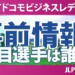 NTTドコモビジネスレディス 事前情報 菅楓華 小祝さくら 高橋彩華 川﨑春花 菅沼菜々 【スタッツ解説】