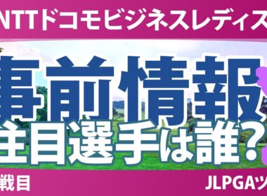 NTTドコモビジネスレディス 事前情報 菅楓華 小祝さくら 高橋彩華 川﨑春花 菅沼菜々 【スタッツ解説】