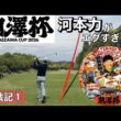 前澤杯2026【観戦記①】河本力エグすぎる件