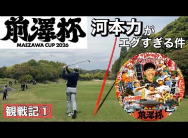 前澤杯2026【観戦記①】河本力エグすぎる件