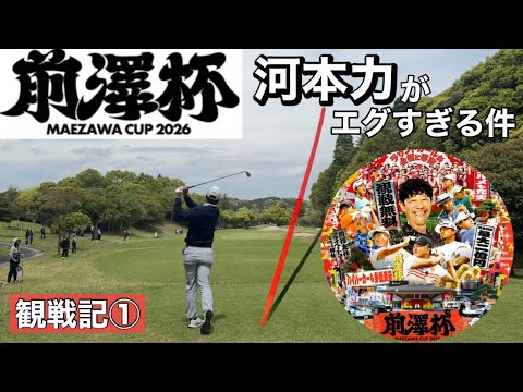 前澤杯2026【観戦記①】河本力エグすぎる件