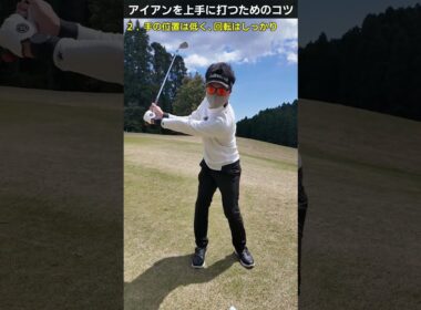 アイアンのコツ #ゴルフレッスン #てらゆー