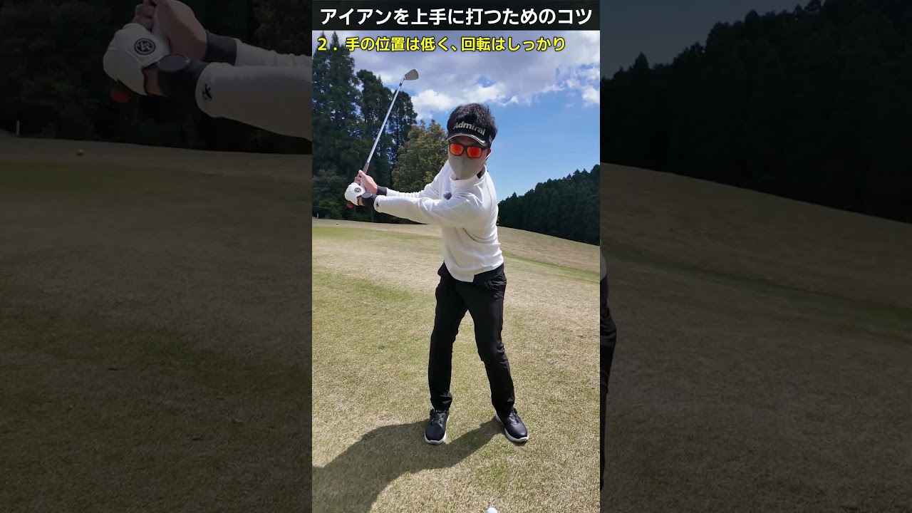 アイアンのコツ #ゴルフレッスン #てらゆー