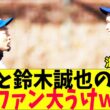 大谷翔平と、鈴木誠也のとんでもない行動に海外ファン大うけｗｗｗ