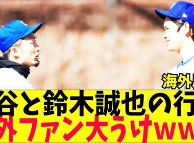 大谷翔平と、鈴木誠也のとんでもない行動に海外ファン大うけｗｗｗ