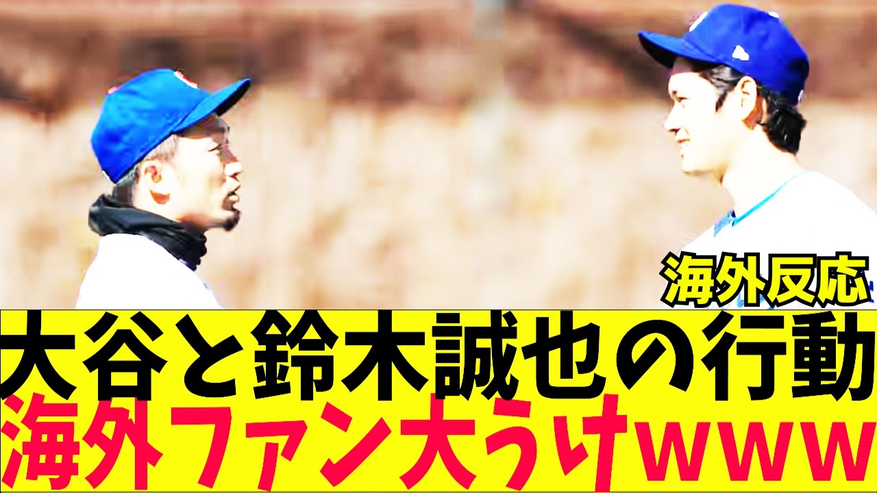 大谷翔平と、鈴木誠也のとんでもない行動に海外ファン大うけｗｗｗ