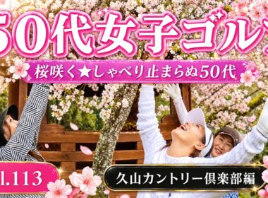 【50代女子】桜よりおしゃべり！？久山CCで花見ゴルフ！ゴルフもトークも絶好調　前半