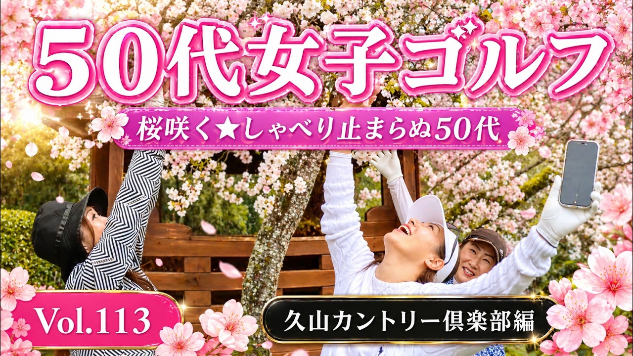 【50代女子】桜よりおしゃべり！？久山CCで花見ゴルフ！ゴルフもトークも絶好調　前半