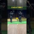 本当にやってよかった練習 #ゴルフ #ゴルフがもっと上手くなる #ゴルフスイング