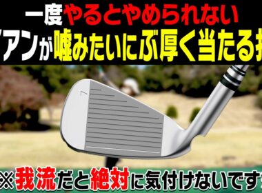 コレを知れば小さいスイングでもアイアンが飛ぶようになります。【かえで】【岩本砂織】【あき】