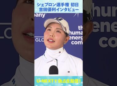 2日目終わって4アンダー！吉田優利、シェブロン選手権ホールアウト後インタビュー【LPGA】