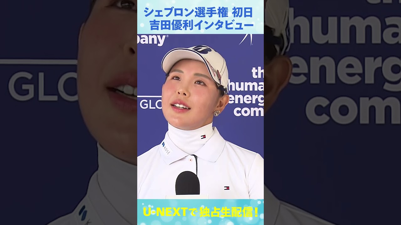 2日目終わって4アンダー！吉田優利、シェブロン選手権ホールアウト後インタビュー【LPGA】