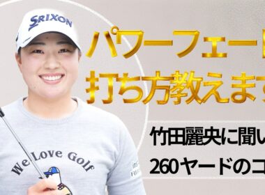 平均260ヤード飛ばす竹田麗央に聞いた「パワーフェード」の打ち方のコツとは #竹田麗央 #パワーフェード