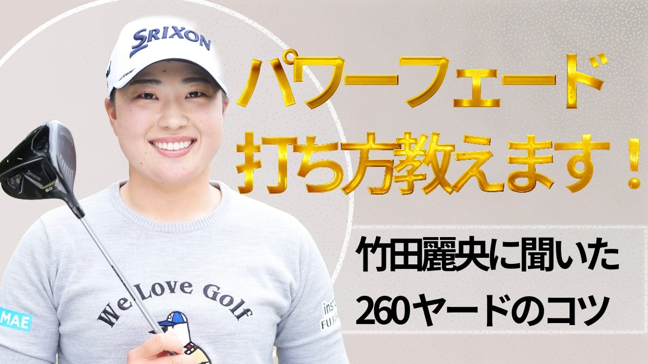 平均260ヤード飛ばす竹田麗央に聞いた「パワーフェード」の打ち方のコツとは #竹田麗央 #パワーフェード
