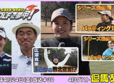 広澤克実・植手桃子のGOLFに夢中！【4月ゲスト：但馬友プロ part4】（2026年4月24日OA）#サンテレビ