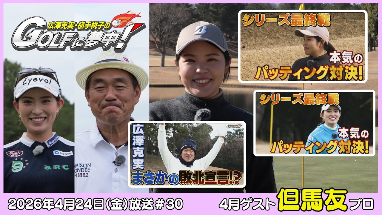 広澤克実・植手桃子のGOLFに夢中！【4月ゲスト：但馬友プロ part4】（2026年4月24日OA）#サンテレビ