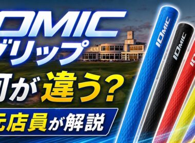 【松山英樹も使用】IOMICグリップって実際どうなの？元テーラーメイドスタッフが本音解説