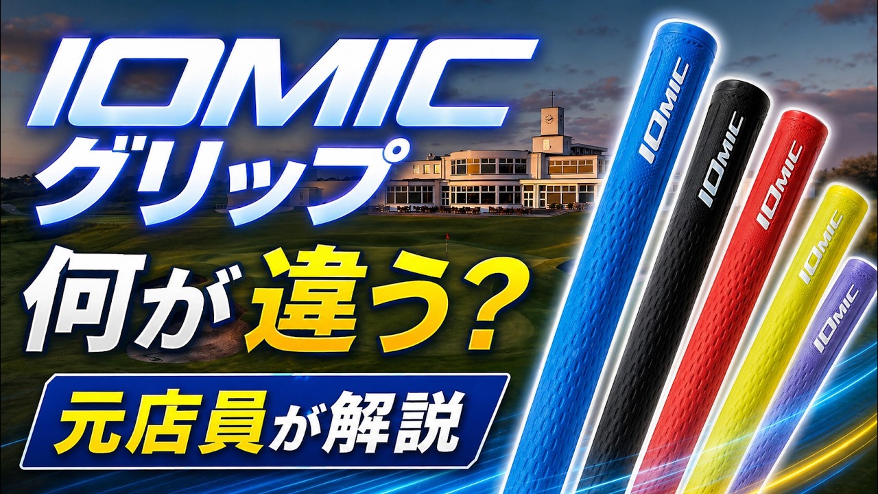 【松山英樹も使用】IOMICグリップって実際どうなの？元テーラーメイドスタッフが本音解説