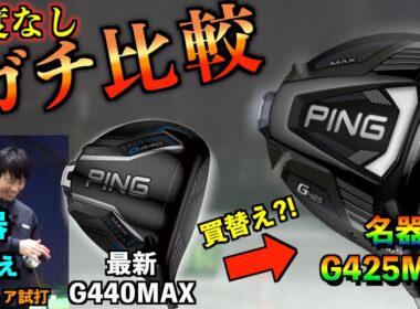 【最新VS名器】今でも検索され続けるG425MAXがG440MAXを圧倒？！結果が良すぎて買替え候補に急浮上！「PING ピン ドライバー ALTA Blitz」【北海道ゴルフ】