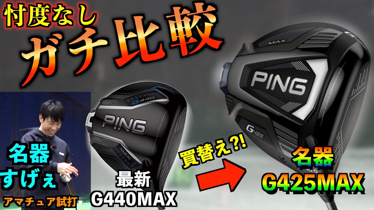 【最新VS名器】今でも検索され続けるG425MAXがG440MAXを圧倒？！結果が良すぎて買替え候補に急浮上！「PING ピン ドライバー ALTA Blitz」【北海道ゴルフ】