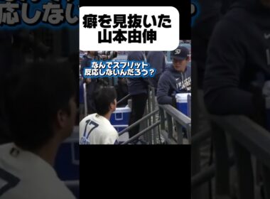 佐々木朗希の「癖」を見抜いた山本由伸￼￼