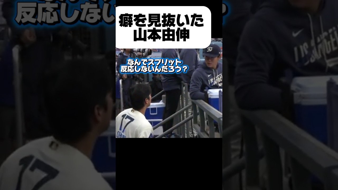 佐々木朗希の「癖」を見抜いた山本由伸￼￼