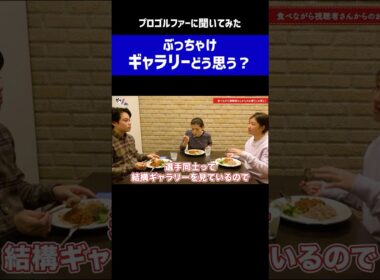 『ぶっちゃけギャラリーどう思う？』プロゴルファーの回答がこちら #ゴルフ