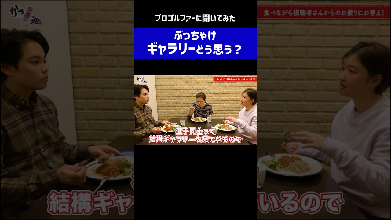 『ぶっちゃけギャラリーどう思う？』プロゴルファーの回答がこちら #ゴルフ