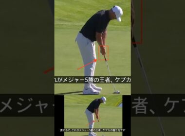 メジャー5勝ブルックス・ケプカと同じグリップ？ 😎