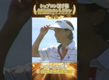 【シェブロン名場面】伝統の始まりはここから…！1988年 エイミー・オルコットの歓喜のポピーポンド【シェブロン選手権 4月23日開幕】