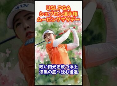 シェブロン選手権ムービングサタデー #女子ゴルフ #岩井明愛 #山下美夢有 #笹生優花 #竹田麗央 #神谷そら #原英莉花 #勝みなみ #古江彩佳 #馬場咲希 #吉田優利 #西郷真央