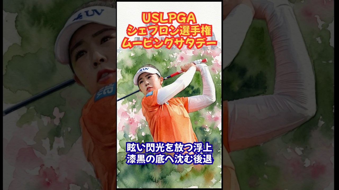 シェブロン選手権ムービングサタデー #女子ゴルフ #岩井明愛 #山下美夢有 #笹生優花 #竹田麗央 #神谷そら #原英莉花 #勝みなみ #古江彩佳 #馬場咲希 #吉田優利 #西郷真央