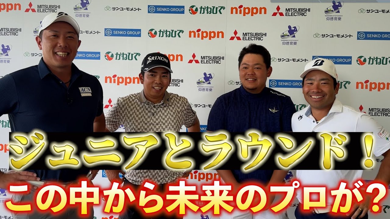 『比嘉一貴プロ主催ジュニアトーナメントに参戦！』ラウンドもレベルが高すぎる！