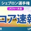 シェブロン選手権 最終日 4R スコア速報 上位選手は誰か？