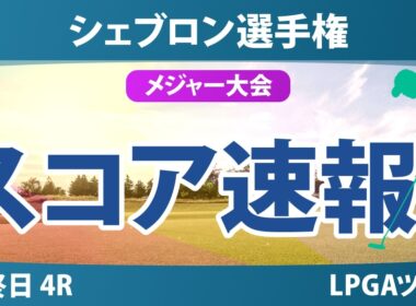 シェブロン選手権 最終日 4R スコア速報 上位選手は誰か？