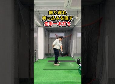 振り遅れ・突っ込み改善に役立つ！左手一本打ちの極意 #ゴルフ #ゴルフスイング #golf #golfswing