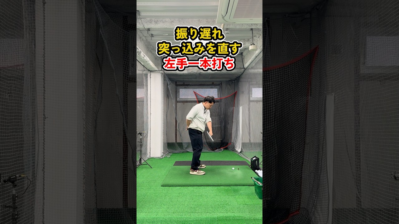 振り遅れ・突っ込み改善に役立つ！左手一本打ちの極意 #ゴルフ #ゴルフスイング #golf #golfswing