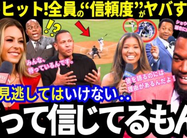 「彼を見るのには理由がある！」大谷翔平が鈴木誠也の魂に火をつけたw「みんな待っているんです」全員の“信頼度”がヤバすぎ（笑）MLBのレジェンドたちは語りまくるw【最新情報／ ドジャース／海外の反応】