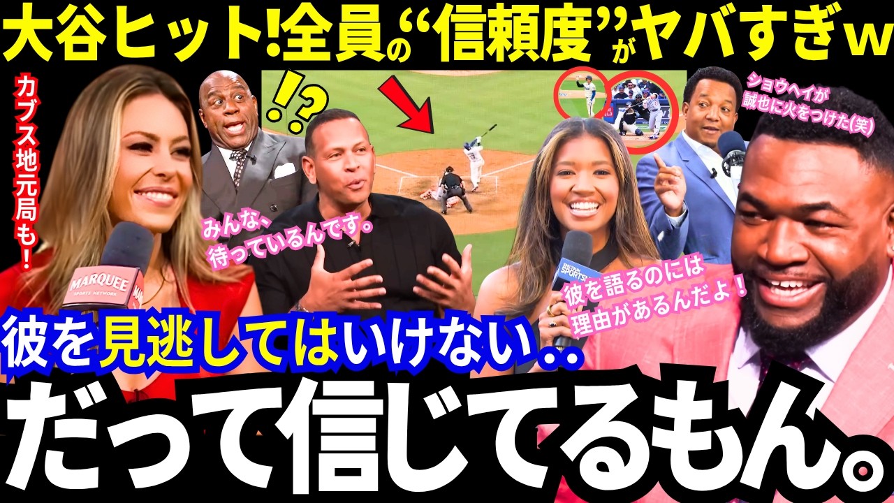 「彼を見るのには理由がある！」大谷翔平が鈴木誠也の魂に火をつけたw「みんな待っているんです」全員の“信頼度”がヤバすぎ（笑）MLBのレジェンドたちは語りまくるw【最新情報／ ドジャース／海外の反応】