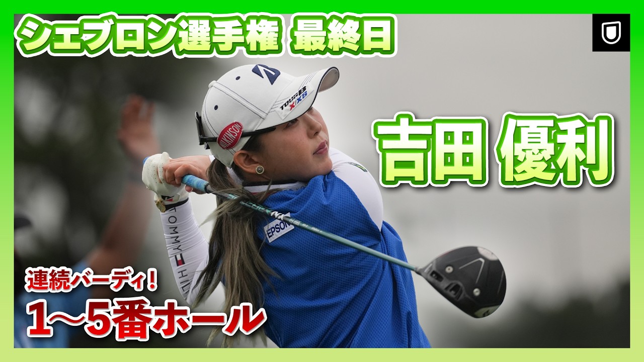 シェブロン選手権最終日⛳️   #吉田優利  連続バーディ！1-5番ホール ⛳️【日本勢徹底マークチャンネル】