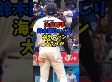 大谷翔平、鈴木誠也いじりで海外ファン大うけｗｗｗ
