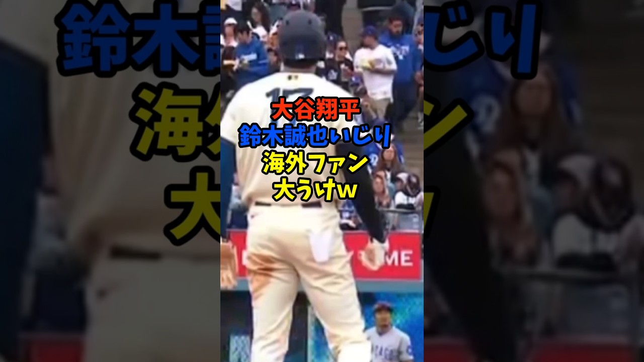 大谷翔平、鈴木誠也いじりで海外ファン大うけｗｗｗ