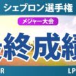 シェブロン選手権 最終日 4R 最終成績 速報 上位選手は誰か？
