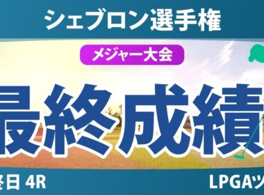 シェブロン選手権 最終日 4R 最終成績 速報 上位選手は誰か？