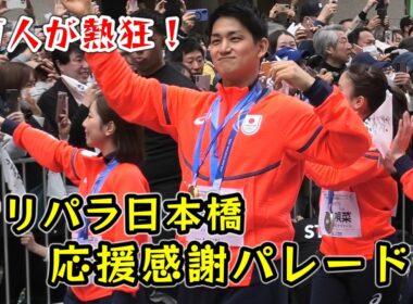 ミラノ・コルティナ2026冬季大会TEAM JAPAN I応援感謝パレード