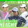 シェブロン選手権最終日⛳️  #勝みなみ #竹田麗央 #山下美夢有 #岩井明愛 #原英莉花  ⛳️【ハイライト】【日本勢徹底マークチャンネル】