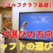 【ゴルフクラブ基礎】クラブ選びの方向性③ シャフトの選び方 | Doug三瓶 ゴルフチャンネル