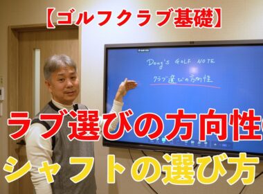 【ゴルフクラブ基礎】クラブ選びの方向性③ シャフトの選び方 | Doug三瓶 ゴルフチャンネル
